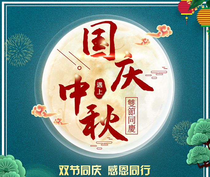 龍騰偉業(yè)全體員工祝大家雙節(jié)快樂，闔家團圓！