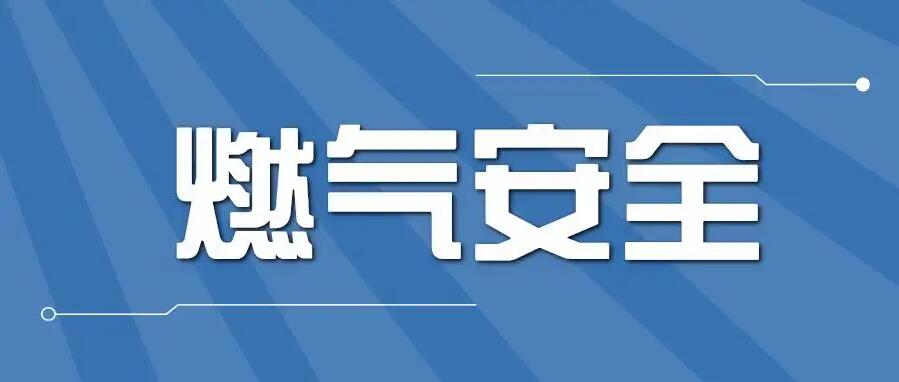 如何選購及安裝家用燃氣報警器？